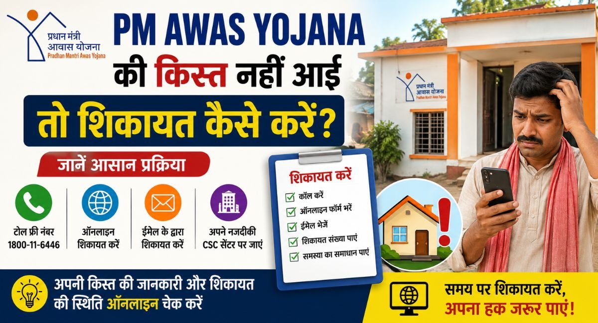 How to lodge a complaint if the PM Awas Yojana installment has not been received?