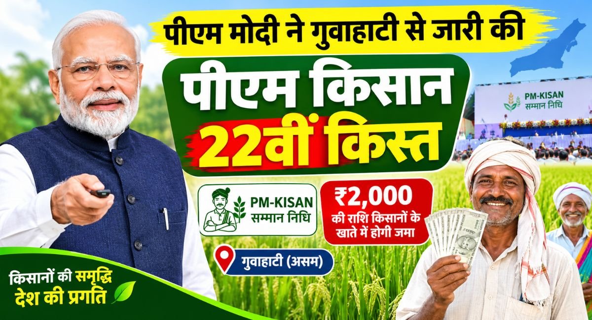 PM Modi released the 22nd installment of PM-Kisan from Guwahati